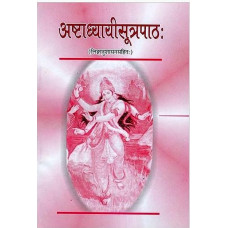 अष्टाध्यायीसूत्रपाठ [Ashtadhyayi Sutrapath]